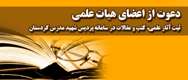 به منظور تجلیل از مولفان و پدیدآوردگان عرصه کتاب؛

جهت درج در سامانه ثبت آثار اعضای هیات علمی در سایت شهید مدرس دعوت به عمل می آید. 2