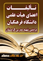 به منظور تجلیل از مولفان و پدیدآوردگان عرصه کتاب؛

جهت درج در سامانه ثبت آثار اعضای هیات علمی در سایت شهید مدرس دعوت به عمل می آید. 2