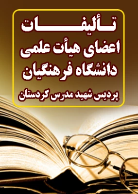 به منظور تجلیل از مولفان و پدیدآوردگان عرصه کتاب؛

جهت درج در سامانه ثبت آثار اعضای هیات علمی در سایت شهید مدرس دعوت به عمل می آید. 2