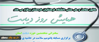 همایش دیابت؛

کانون سلامت و طب سنتی دانشگاه فرهنگیان کردستان برگزار می نماید