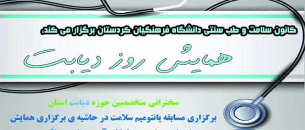 همایش دیابت؛

کانون سلامت و طب سنتی دانشگاه فرهنگیان کردستان برگزار میکند: 

 2