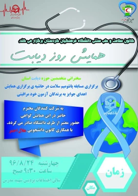 همایش دیابت؛

کانون سلامت و طب سنتی دانشگاه فرهنگیان کردستان برگزار میکند: 

 2