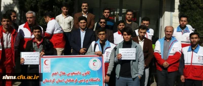 به بهانه وقوع زلزله غرب کشور؛

بیانیه کانون دانشجویی هلال احمر دانشگاه فرهنگیان کردستان