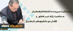 پیام تسلیت سرپرست دانشگاه فرهنگیان درپی زلزله غرب کشور و فقدان دو دانشجومعلم زائرکربلا

 2