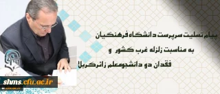 پیام تسلیت سرپرست دانشگاه فرهنگیان درپی زلزله غرب کشور و فقدان دو دانشجومعلم زائرکربلا