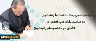 پیام تسلیت سرپرست دانشگاه فرهنگیان درپی زلزله غرب کشور و فقدان دو دانشجومعلم زائرکربلا