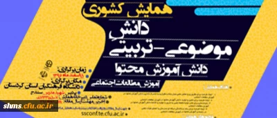 دانشگاه فرهنگیان استان کردستان  برگزار می نماید،

همایش کشوری |آموزش مطالعات اجتماعی|