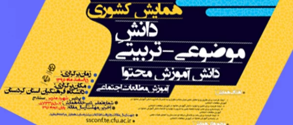 دانشگاه فرهنگیان استان کردستان  برگزار می نماید،

همایش کشوری |آموزش مطالعات اجتماعی| 2