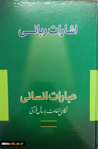 اشارات ربانی عبارات انسانی: نگاهی متفاوت به مسائل قرآنی/ مولف حمید مهدوی