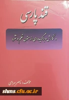 قند پارسی: نگارش وبرگزیده ای از متون نظم و نثر/ مولف ناصر بهرامی 2