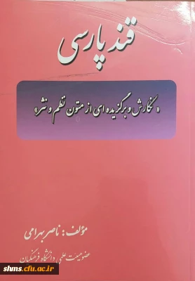 قند پارسی: نگارش وبرگزیده ای از متون نظم و نثر/ مولف ناصر بهرامی