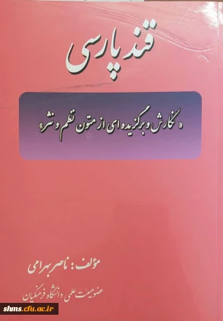 قند پارسی: نگارش وبرگزیده ای از متون نظم و نثر/ مولف ناصر بهرامی