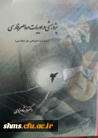 پژوهشی در ادبیات معاصر فارسی/ فرشاد مرادی. 2