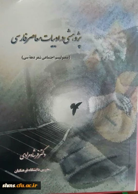 پژوهشی در ادبیات معاصر فارسی/ فرشاد مرادی.