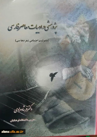 پژوهشی در ادبیات معاصر فارسی/ فرشاد مرادی.