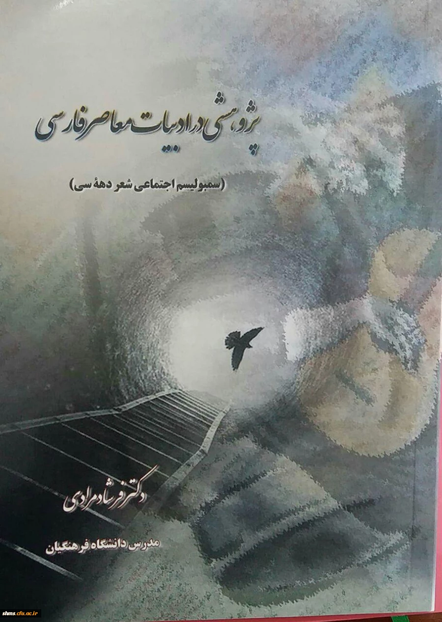 پژوهشی در ادبیات معاصر فارسی/ فرشاد مرادی. 2