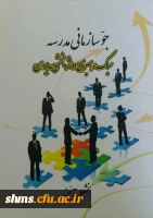 جو سازمانی مدرسه ، سبک رهبری و اثربخشی مدیران/ مولف بخشعلی آیینی 2