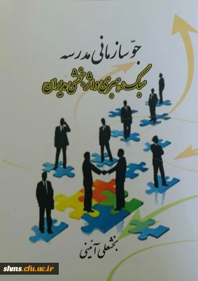 جو سازمانی مدرسه ، سبک رهبری و اثربخشی مدیران/ مولف بخشعلی آیینی