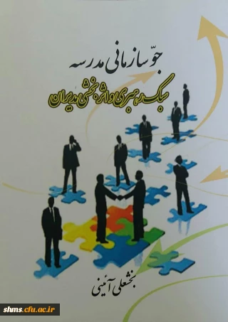 جو سازمانی مدرسه ، سبک رهبری و اثربخشی مدیران/ مولف بخشعلی آیینی