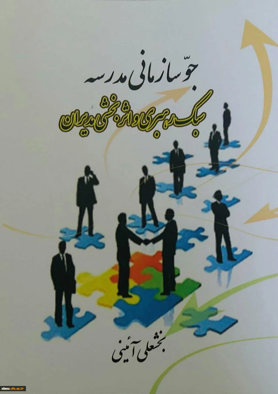 جو سازمانی مدرسه ، سبک رهبری و اثربخشی مدیران/ مولف بخشعلی آیینی 2