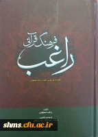 فرهنگ قرآنی راغب: تلخیص و ترجمه مفردات الفاظ القرآن راغب اصفهانی/ [ مترجم] جهانگیر ولد بیگی 2