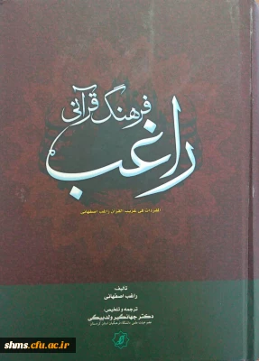 فرهنگ قرآنی راغب: تلخیص و ترجمه مفردات الفاظ القرآن راغب اصفهانی/ [ مترجم] جهانگیر ولد بیگی