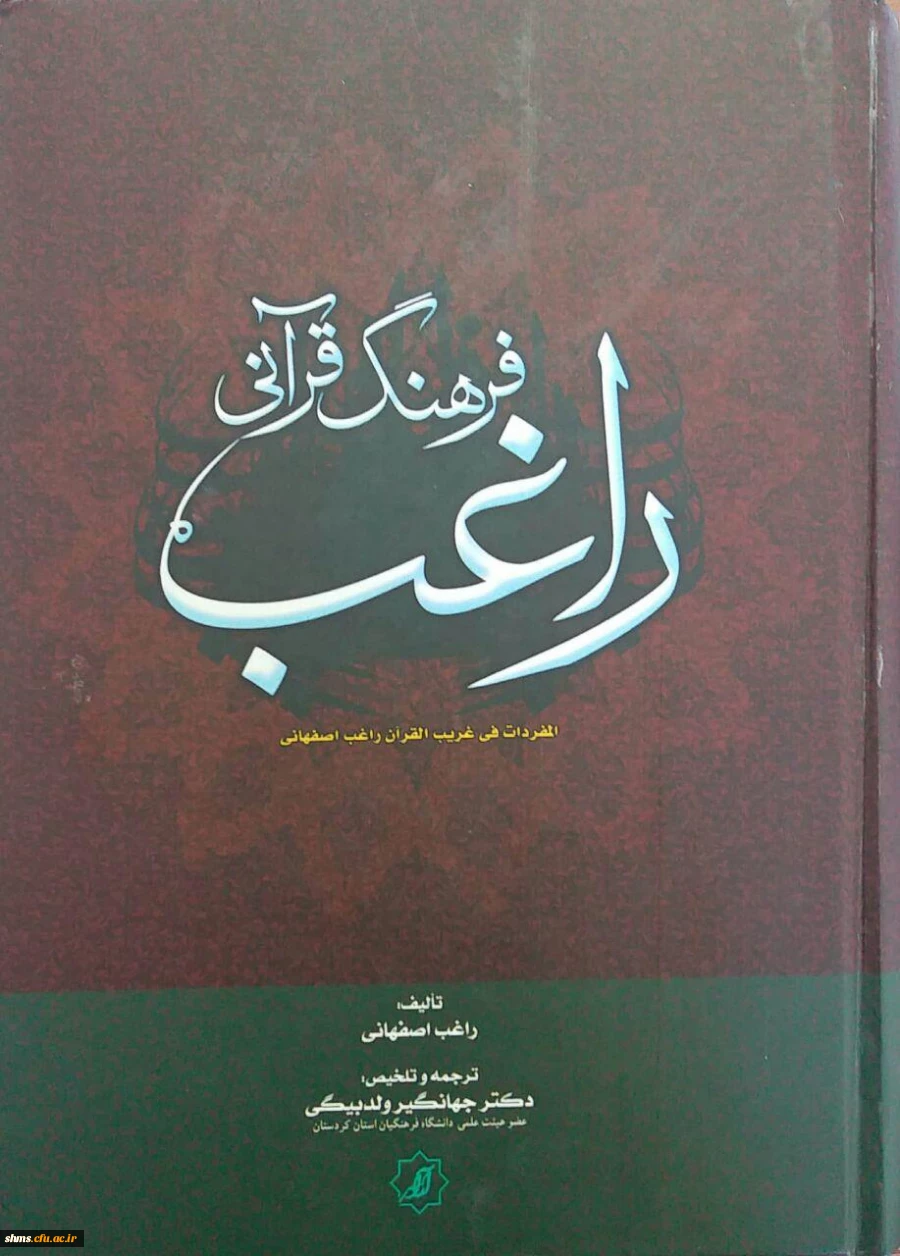 فرهنگ قرآنی راغب: تلخیص و ترجمه مفردات الفاظ القرآن راغب اصفهانی/ [ مترجم] جهانگیر ولد بیگی 2