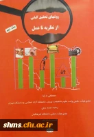 جلد اول؛

روش های تحقیق کیفی از نظریه تا عمل‮‬‮‬‏‫/ مصطفی ازکیا، رشید احمدرش، کامبیز پارتازیان.‮ 2