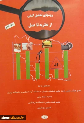 جلد اول؛

روش های تحقیق کیفی از نظریه تا عمل‮‬‮‬‏‫/ مصطفی ازکیا، رشید احمدرش، کامبیز پارتازیان.‮