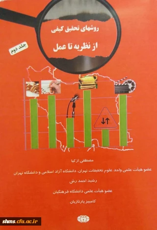 جلد اول؛

روش های تحقیق کیفی از نظریه تا عمل‮‬‮‬‏‫/ مصطفی ازکیا، رشید احمدرش، کامبیز پارتازیان.‮