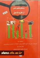 ‏جلد دوم؛

‏‫روش های تحقیق کیفی از نظریه تا عمل‮‬‮‬‏‫/ مصطفی ازکیا، رشید احمدرش، کامبیز 
‏ 2