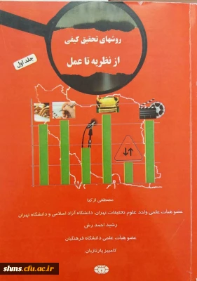 ‏جلد دوم؛

‏‫روش های تحقیق کیفی از نظریه تا عمل‮‬‮‬‏‫/ مصطفی ازکیا، رشید احمدرش، کامبیز 
‏