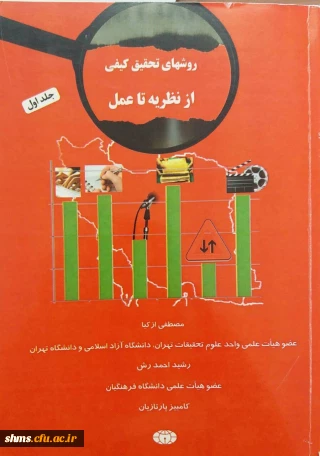 ‏جلد دوم؛

‏‫روش های تحقیق کیفی از نظریه تا عمل‮‬‮‬‏‫/ مصطفی ازکیا، رشید احمدرش، کامبیز 
‏