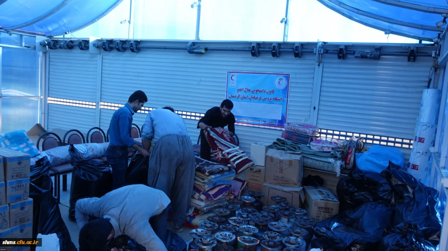 ارسال محموله کمک های دانشگاه فرهنگیان کردستان به زلزله زدگان استان کرمانشاه 5