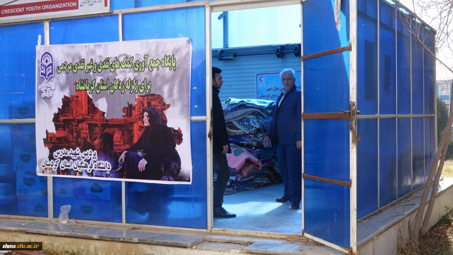 ارسال محموله کمک های دانشگاه فرهنگیان کردستان به زلزله زدگان استان کرمانشاه 4