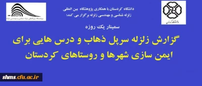 دانشگاه کردستان برگزار میکند:

برگزاری 