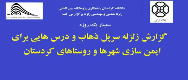 دانشگاه کردستان برگزار میکند:

برگزاری "سمینار گزارش زلزله سرپل ذهاب و درسهایی برای ایمن سازی شهرها و روستاهای کردستان"  2
