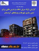 دانشگاه کردستان برگزار میکند:

برگزاری 