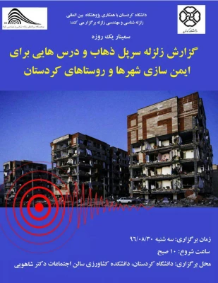 دانشگاه کردستان برگزار میکند:

برگزاری "سمینار گزارش زلزله سرپل ذهاب و درسهایی برای ایمن سازی شهرها و روستاهای کردستان"  2