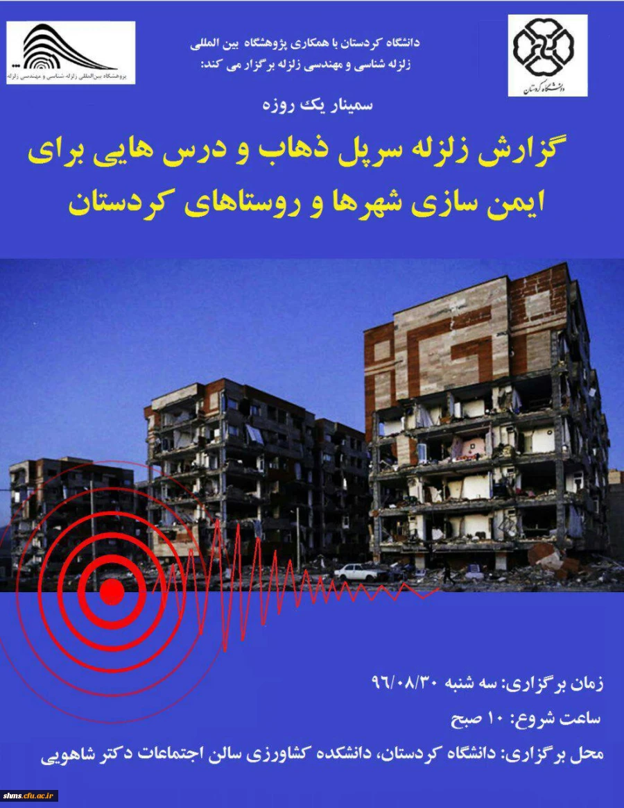 دانشگاه کردستان برگزار میکند:

برگزاری "سمینار گزارش زلزله سرپل ذهاب و درسهایی برای ایمن سازی شهرها و روستاهای کردستان"  2