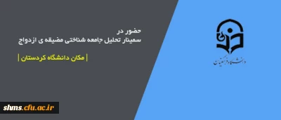 شرکت پردیس شهید مدرس کردستان؛

 سمینار تحلیل جامعه شناختی مضیقه ی ازدواج در دو دهه اخیر در |دانشگاه کردستان|