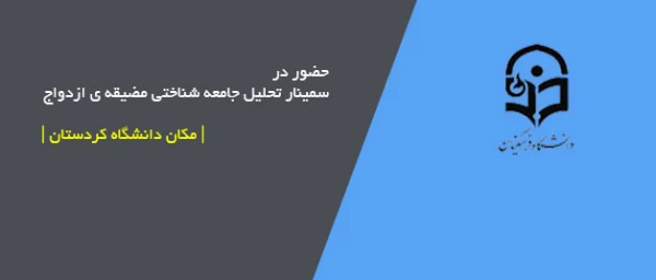شرکت پردیس شهید مدرس کردستان؛

 سمینار تحلیل جامعه شناختی مضیقه ی ازدواج در دو دهه اخیر در |دانشگاه کردستان| 2