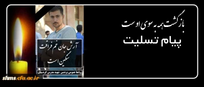 پیام تسلیت دکتر الماسی

در سوگ فارغ التحصیل دانشگاه فرهنگیان پردیس شهید مدرس کردستان و نومعلم جوان