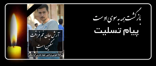 پیام تسلیت دکتر الماسی

در سوگ فارغ التحصیل دانشگاه فرهنگیان پردیس شهید مدرس کردستان و نومعلم جوان 2