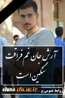 پیام تسلیت دکتر الماسی

در سوگ فارغ التحصیل دانشگاه فرهنگیان پردیس شهید مدرس کردستان و نومعلم جوان 2