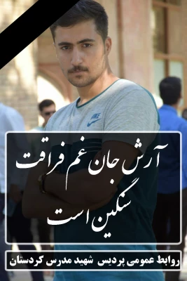 پیام تسلیت دکتر الماسی

در سوگ فارغ التحصیل دانشگاه فرهنگیان پردیس شهید مدرس کردستان و نومعلم جوان 2