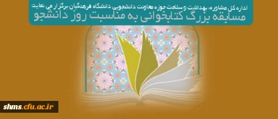 اداره کل مشاوره، بهداشت و سلامت حوزه معاونت دانشجویی دانشگاه فرهنگیان برگزار می نماید؛

 مسابقه بزرگ کتابخوانی  به مناسبت روز دانشجو