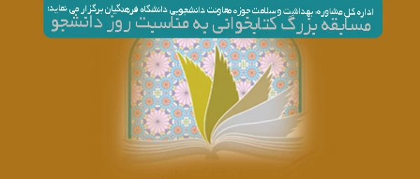 اداره کل مشاوره، بهداشت و سلامت حوزه معاونت دانشجویی دانشگاه فرهنگیان برگزار می نماید؛

 مسابقه بزرگ کتابخوانی  به مناسبت روز دانشجو 3