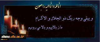 انا لله و انا الیه راجعون 

پیام تسلیت به خانواده معزز « مرحوم سیدجواد حسینی  »