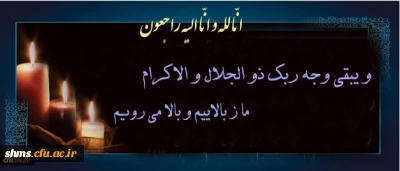 انا لله و انا الیه راجعون 

پیام تسلیت به خانواده معزز « مرحوم سیدجواد حسینی  »